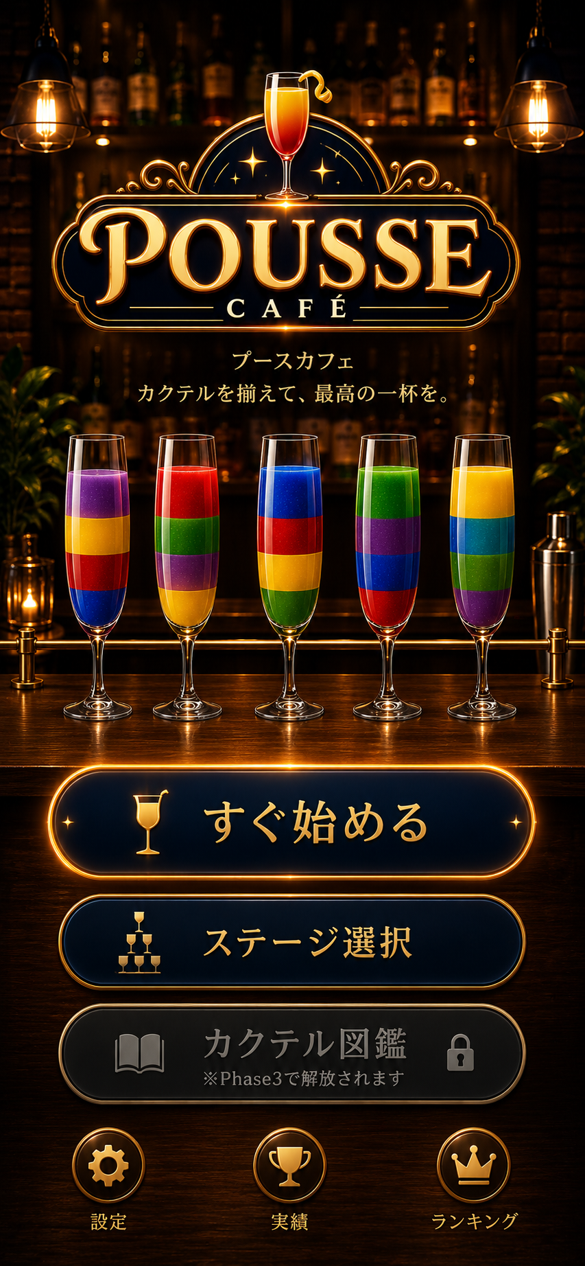 POUSSE CAFÉ タイトル画面